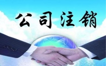 公司注销登记的注意事项