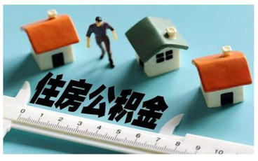 上海公积金贷款要满足的条件