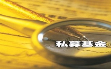 私募基金备案要准备的材料