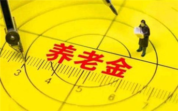 退休金和养老金的区别