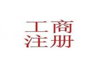 工商注册流程怎么走