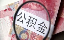 南京公积金断缴的影响