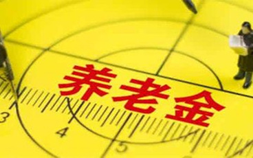 养老金缴费年限如何计算