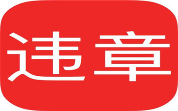 交通违章拘留的条件