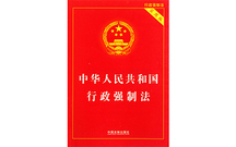 行政强制法的基本原则
