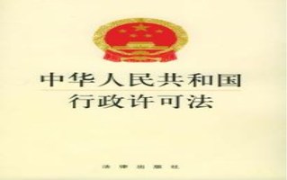 行政许可
