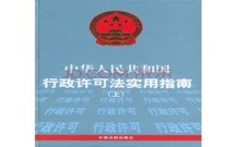行政许可法规定的法律责任