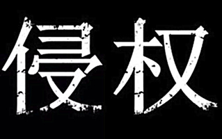 侵权财产
