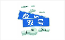 成都车辆限行规定