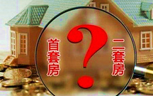 首、二套房的认定标准