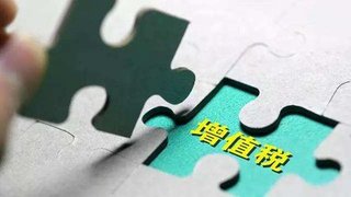 增值税