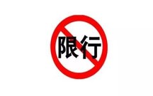 成都尾号限行规则2022