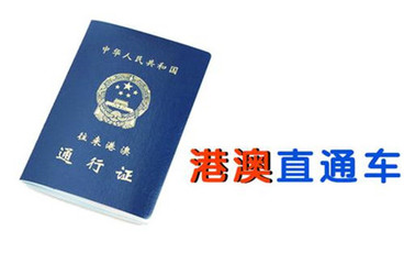 港澳通行证签注要多久