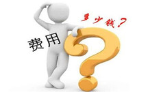 办理食品流通许可证需要多少钱