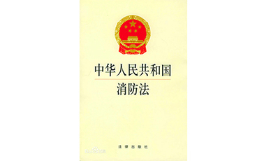 消防法中可能受到拘留的处罚