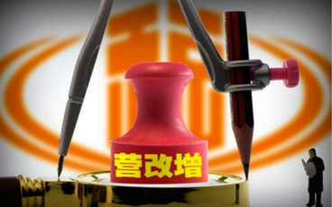营改增报税流程怎么走