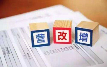 营改增报税怎么填纳税申报表
