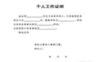 公司法人在职证明范本