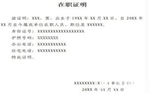 员工在职证明的格式是怎样的
