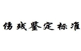 八级伤残