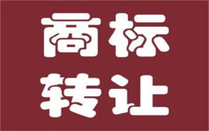 商标转让的注意事项