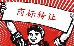 商标转让价格怎么确定
