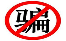 表见代理是否构成诈骗