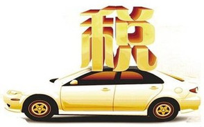 汽车消费税征收范围