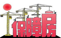 低保障房和经济适用房的区别