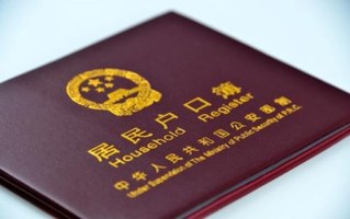 户口迁移