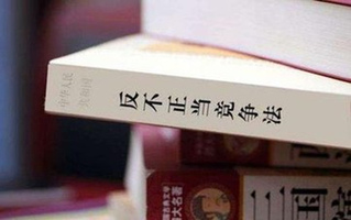 反不正当