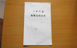 购销合同