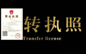 执照转让后还可以再转让吗