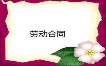 无固定期限劳动合同可以终止吗