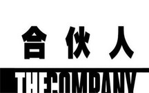 合伙人的权利和义务