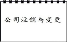 小规模公司注销流程及费用