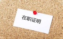公务员签证在职证明范本