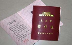 暂住证办理条件有哪些