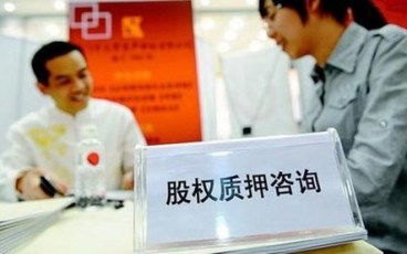 股权质押如何实现