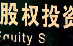 股权投资基金是什么意思