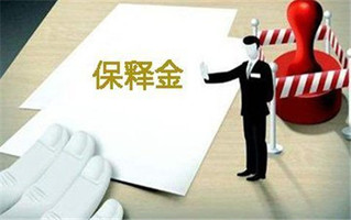 保释金