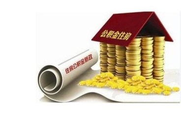 住房公积金贷款的还款方式有哪几种
