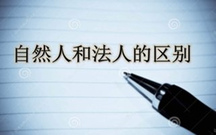 自然人和法人的权利能力的区别