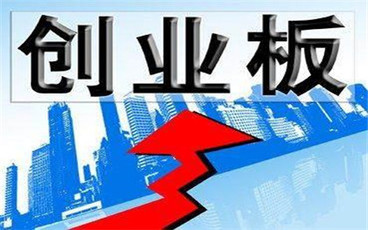 创业板如何开户
