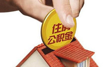 住房公积金贷款买房的优缺点