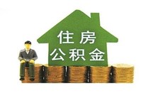 二手房公积金贷款额度规定