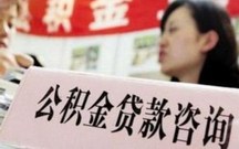 个人月收入会影响公积金贷款额度吗