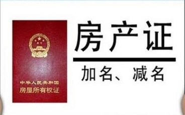 办理房产证上加名字手续要的资料