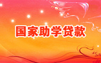 申请国家助学贷款的材料
