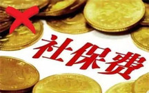 社保缴费基数上调了吗